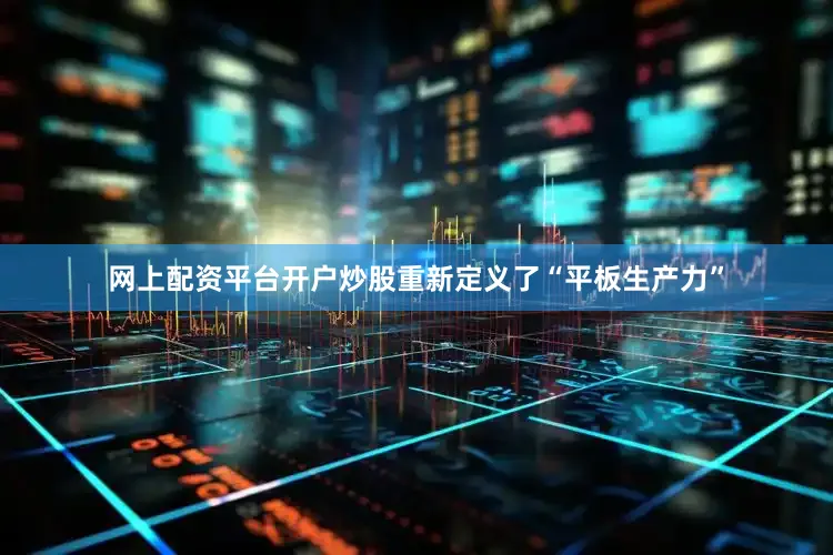 网上配资平台开户炒股重新定义了“平板生产力”