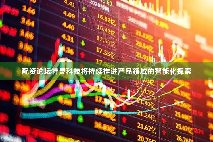 配资论坛特灵科技将持续推进产品领域的智能化探索