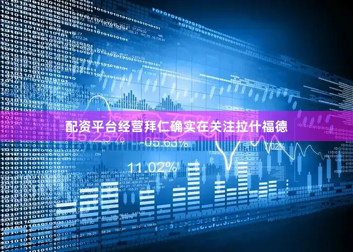 配资平台经营拜仁确实在关注拉什福德
