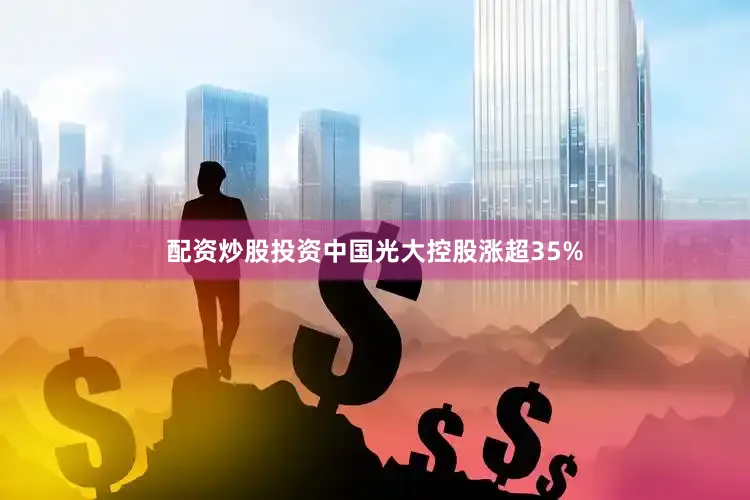 配资炒股投资中国光大控股涨超35%