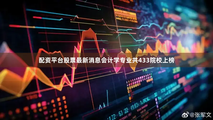 配资平台股票最新消息会计学专业共433院校上榜