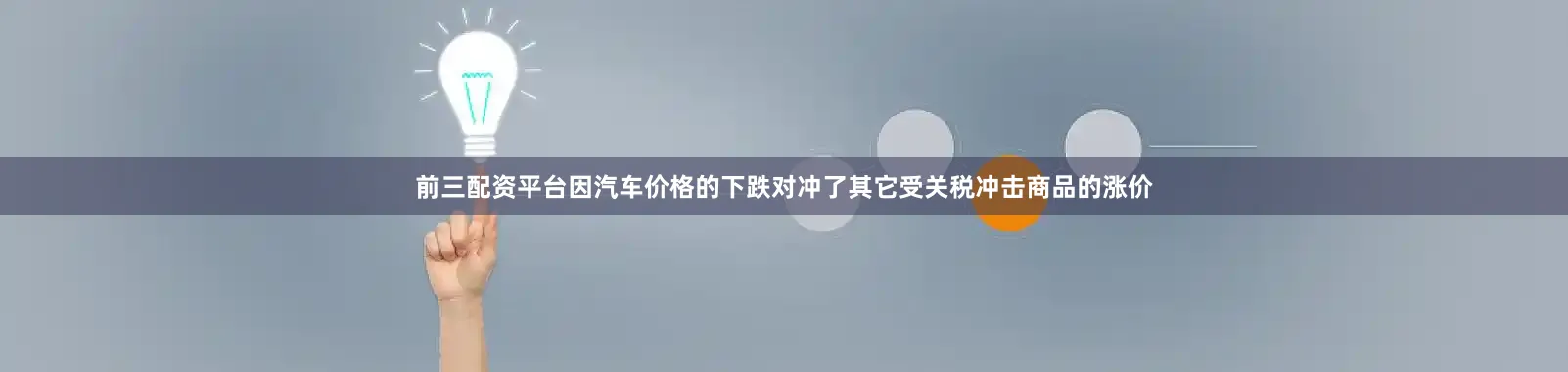 前三配资平台因汽车价格的下跌对冲了其它受关税冲击商品的涨价