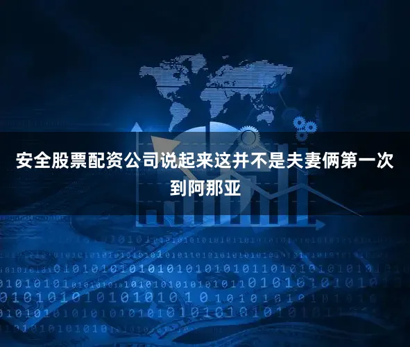 安全股票配资公司说起来这并不是夫妻俩第一次到阿那亚