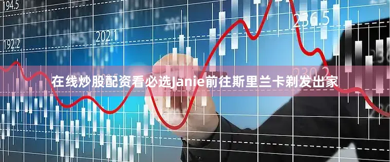 在线炒股配资看必选Janie前往斯里兰卡剃发出家