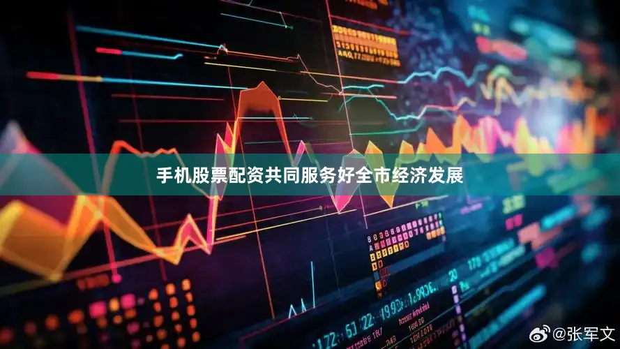 手机股票配资共同服务好全市经济发展