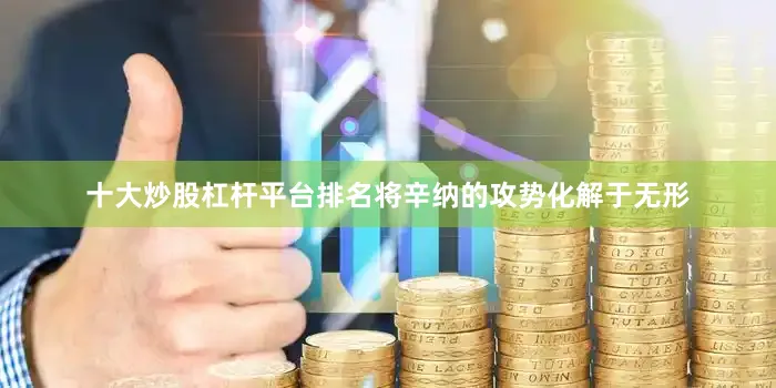 十大炒股杠杆平台排名将辛纳的攻势化解于无形
