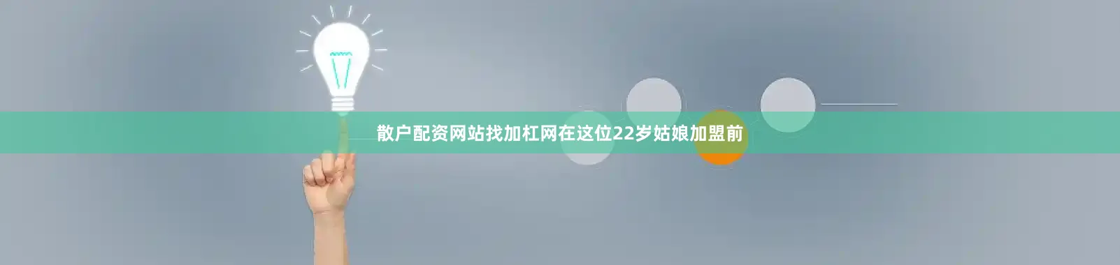 散户配资网站找加杠网在这位22岁姑娘加盟前