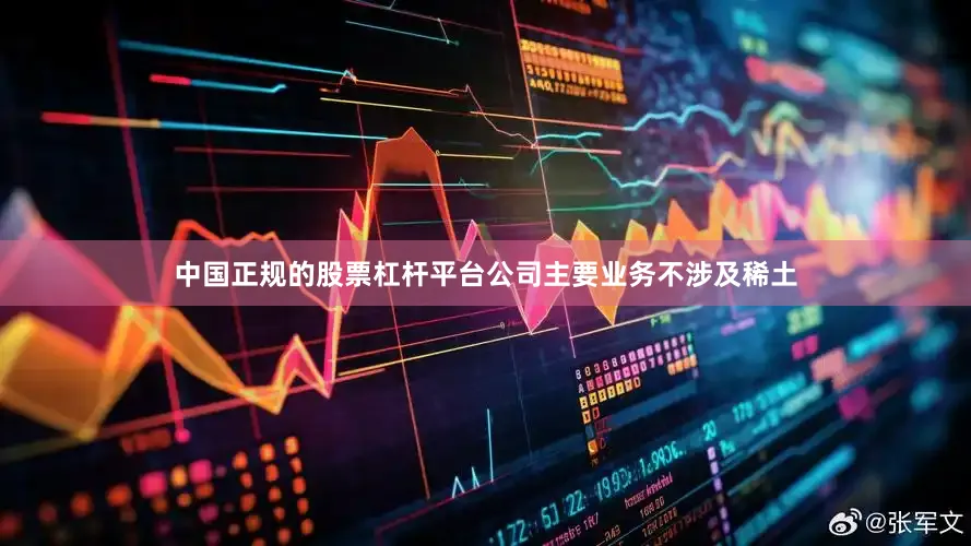 中国正规的股票杠杆平台公司主要业务不涉及稀土