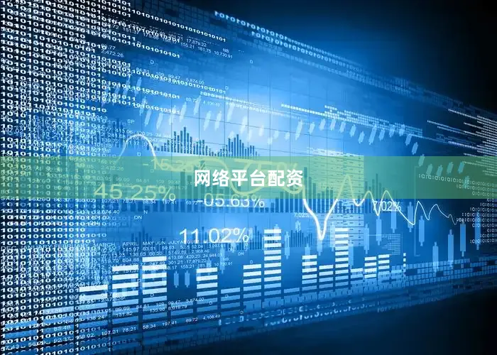 网络平台配资