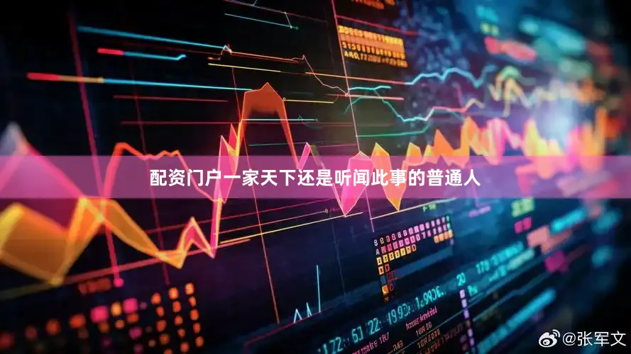 配资门户一家天下还是听闻此事的普通人