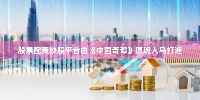 股票配资炒股平台由《中国奇谭》原班人马打造