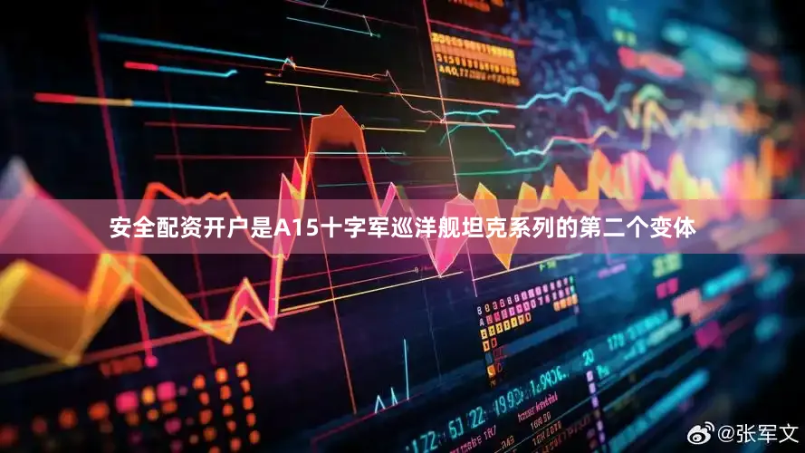 安全配资开户是A15十字军巡洋舰坦克系列的第二个变体