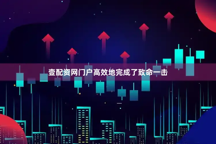 壹配资网门户高效地完成了致命一击