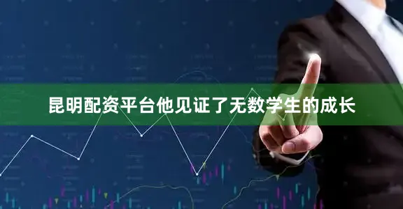 昆明配资平台他见证了无数学生的成长