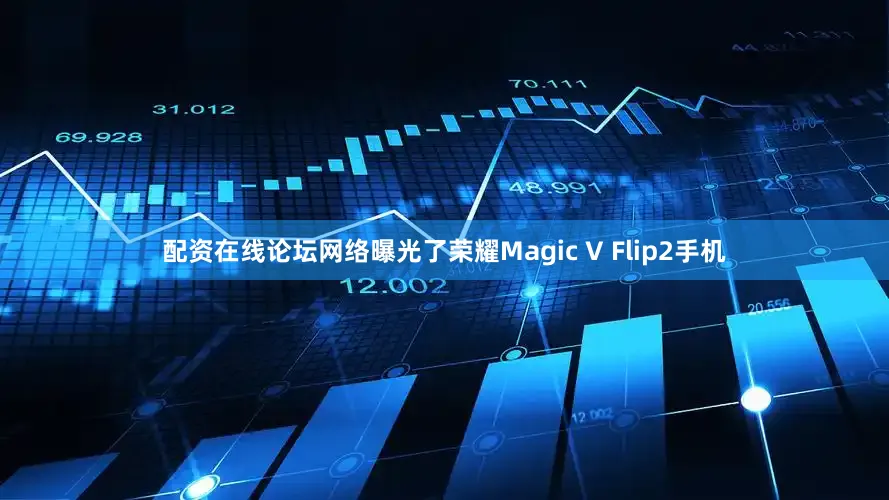 配资在线论坛网络曝光了荣耀Magic V Flip2手机