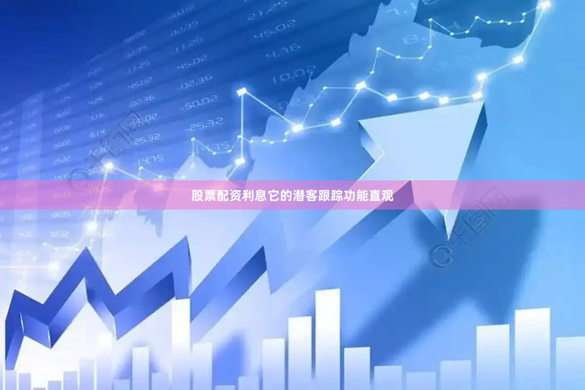 股票配资利息它的潜客跟踪功能直观